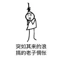 手绘线条人搞笑表情包精选突如其来的骚
