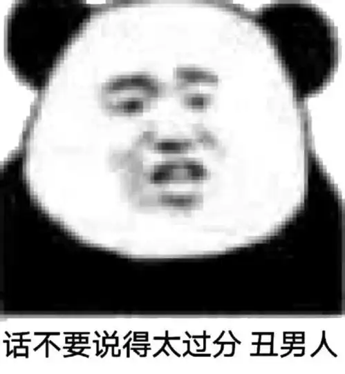 熊猫头表情包i玩尼玛气死我了
