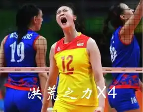 女排夺冠洪荒之爱唯有用表情包表达
