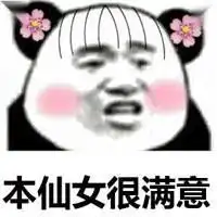 本仙女很满意表情包微信头像图片大全
