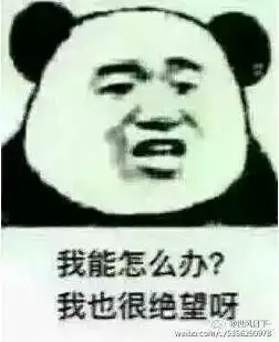 鲁迅说傻人有傻福傻b没有
