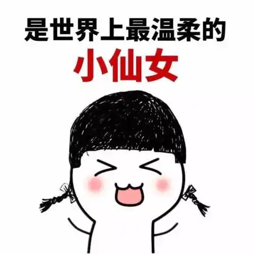 笑话段子有次问姐夫你敢当着我姐面说喜欢我么