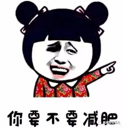 懒癌发作,怕发胖奉上独家减肥法宝
