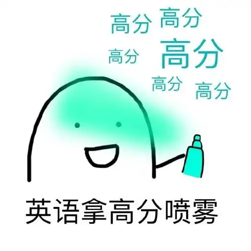 考研人交流必备表情包来袭码
