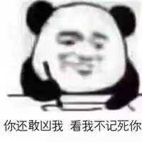 你继续说我还在记表情图片熊猫记仇系列表情包下载乐游网游戏下载
