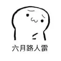 抖音四月不减肥五月徒伤悲六月路人雷表情包套图分享
