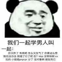 我们一起学渣女叫表情包微信头像图片大全
