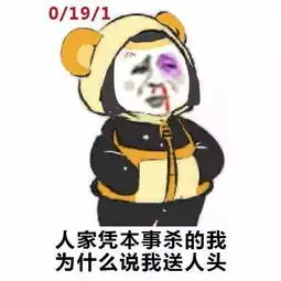 人家凭本事杀的我表情包下载
