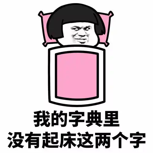表情丨不好意思,我的字典里没有起床两个字
