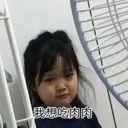 权律二表情包我想吃肉肉
