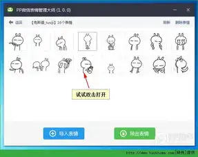 pp微信表情管理大师安装使用图文教程
