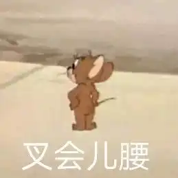 表情包人聊天必备沙雕表情包不沙雕你顺着网线来打我猫和老鼠专栏万能回复表
