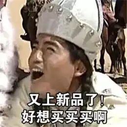 当代贫穷青年的剁手欲望,都败给了这些心机表情包

