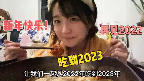 新年快乐一起从2022吃到2023,今年目标100斤加油平安喜乐
