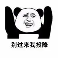 我认输我投降表情包微信头像图片大全
