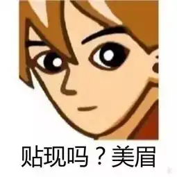 广大票据同胞福利票据表情包大集合我在等一个酷酷的客户
