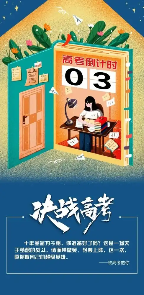 高考倒计时3纪念那段充实的青春,致敬那场纯粹的奋斗
