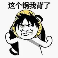别说话多背锅表情包微信头像图片大全
