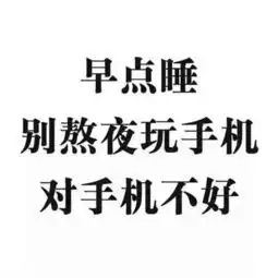朋友圈配图表情包别熬夜玩手机,对手机不好
