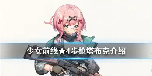 少女前线塔布克人形介绍
