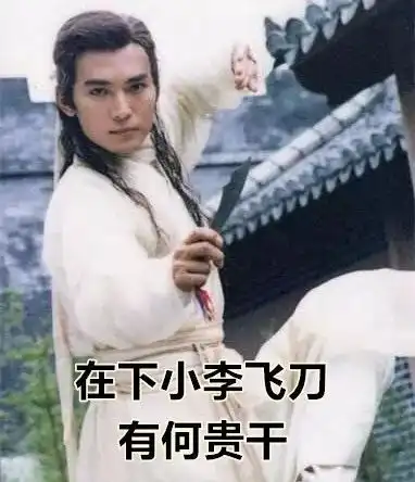 吃醋的小李飞刀也许你们应该了解一下
