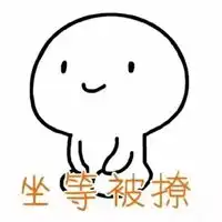 猥琐萌小人表情包单个
