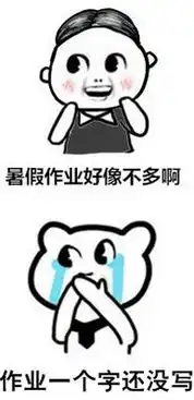 快开学了你的作业做完了吗表情包暑假最后一天狂补作业表情包下载乐游网游戏下载
