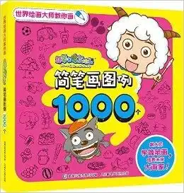 世界绘画大师教你画喜羊羊与灰太狼简笔画
