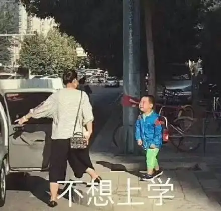 不想上学不想上课表情包又要上学了很不开心表情包
