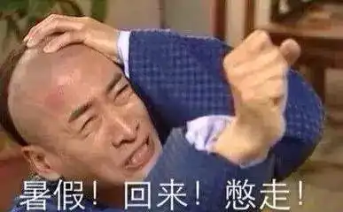 开学了哈哈哈哈哈哈哈我也就笑了三四五六七八次
