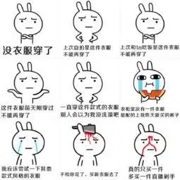 没衣服穿了表情包女生通病之没衣服穿表情包共9个腾牛下载
