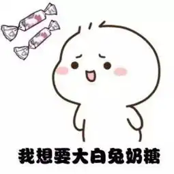 抖音我要过六一啦表情包原图抖音我要过六一啦表情包下载
