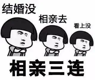 被疯狂催婚该如何提高相亲效率让我先列公式算一算
