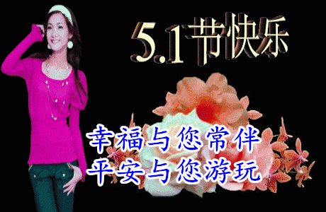2021五一劳动节快乐祝福语句大全漂亮五一祝福动态表情图片
