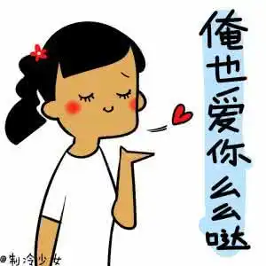 给你一个么么哒表情包大全
