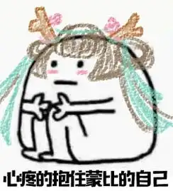 心疼的抱住自己表情包下载心疼的抱住自己表情包官方下载
