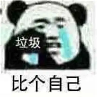 一些关于我的精准描述表情包我是废物表情包
