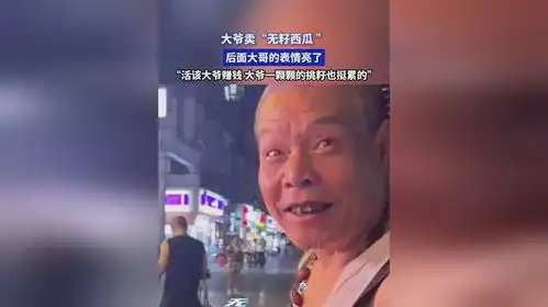 大爷卖无籽西瓜,后面大哥的表情亮了,活该大爷赚钱,大爷一颗颗的挑籽也挺累的
