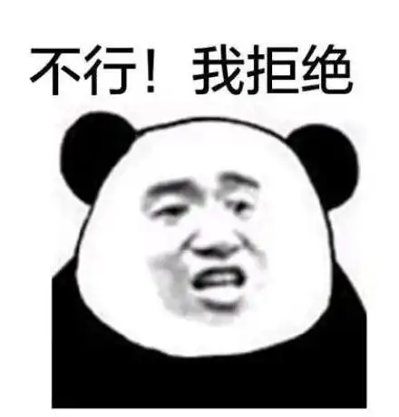 表情包不行,我拒绝
