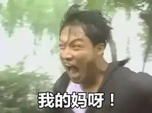 我的妈呀
