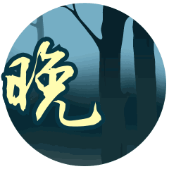 晚安动态表情包合集
