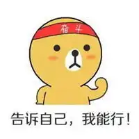 加油我能行表情包微信头像图片大全
