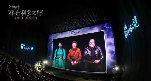 神奇动物邓布利多之谜举行首映礼,这回又让全球粉丝尖叫了
