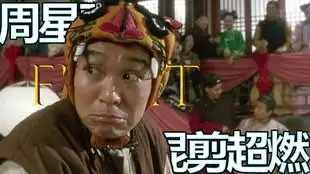 周星驰功夫最新卡点
