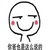 你妈妈让你嫁给我的表情包头像图片
