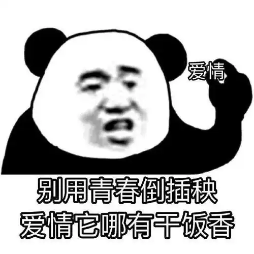 抖音热门表情包别用青春倒插秧爱情它哪有干饭香
