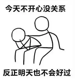 安慰表情包安慰微信表情包安慰qq表情包发表情fabiaoqing.com
