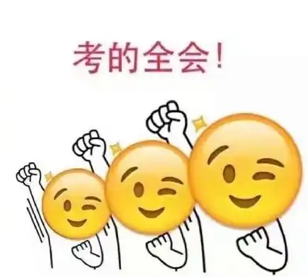 2017高考加油表情包大全高清
