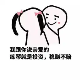 福利练琴表情包大赠送,无水印二
