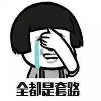 微信套路表情包微信头像图片大全
